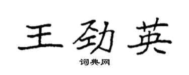 袁强王劲英楷书个性签名怎么写