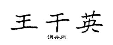 袁强王干英楷书个性签名怎么写