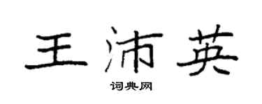 袁强王沛英楷书个性签名怎么写