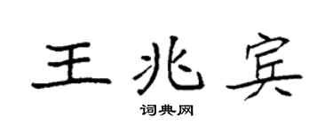 袁强王兆宾楷书个性签名怎么写