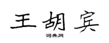 袁强王胡宾楷书个性签名怎么写