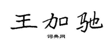 袁强王加驰楷书个性签名怎么写