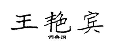 袁强王艳宾楷书个性签名怎么写