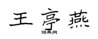 袁强王亭燕楷书个性签名怎么写