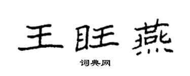 袁强王旺燕楷书个性签名怎么写