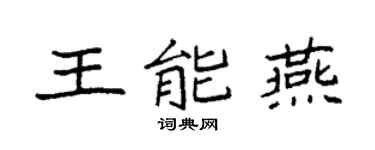 袁强王能燕楷书个性签名怎么写