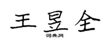 袁强王昱全楷书个性签名怎么写