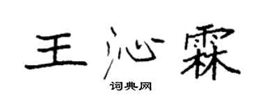 袁强王沁霖楷书个性签名怎么写