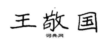 袁强王敬国楷书个性签名怎么写