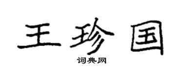 袁强王珍国楷书个性签名怎么写
