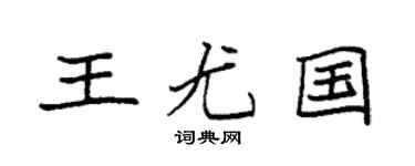 袁强王尤国楷书个性签名怎么写