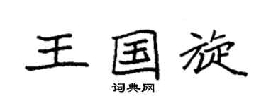 袁强王国旋楷书个性签名怎么写