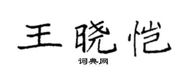 袁强王晓恺楷书个性签名怎么写