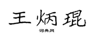 袁强王炳琨楷书个性签名怎么写