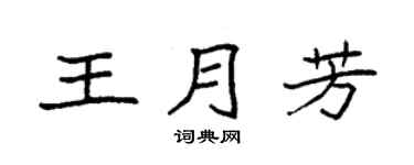 袁强王月芳楷书个性签名怎么写