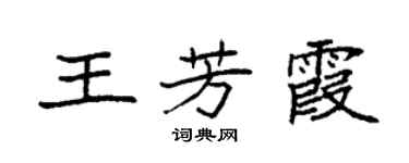 袁强王芳霞楷书个性签名怎么写