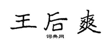 袁强王后爽楷书个性签名怎么写