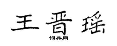袁强王晋瑶楷书个性签名怎么写