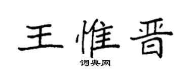 袁强王惟晋楷书个性签名怎么写