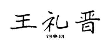 袁强王礼晋楷书个性签名怎么写