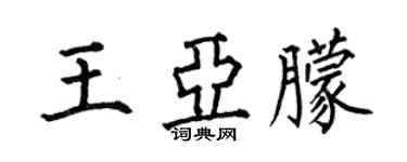 何伯昌王亚朦楷书个性签名怎么写