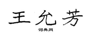 袁强王允芳楷书个性签名怎么写