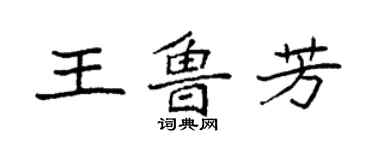 袁强王鲁芳楷书个性签名怎么写
