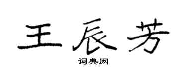 袁强王辰芳楷书个性签名怎么写