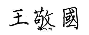 何伯昌王敬国楷书个性签名怎么写