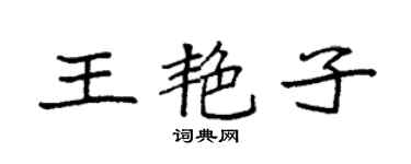 袁强王艳子楷书个性签名怎么写