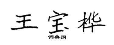 袁强王宝桦楷书个性签名怎么写