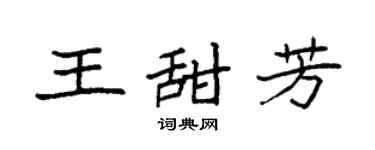 袁强王甜芳楷书个性签名怎么写