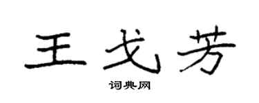 袁强王戈芳楷书个性签名怎么写