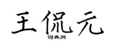 何伯昌王侃元楷书个性签名怎么写