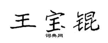 袁强王宝锟楷书个性签名怎么写