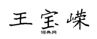 袁强王宝嵘楷书个性签名怎么写