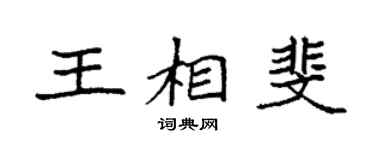 袁强王相斐楷书个性签名怎么写