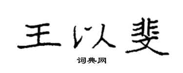袁强王以斐楷书个性签名怎么写
