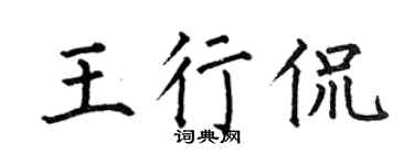 何伯昌王行侃楷书个性签名怎么写