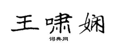 袁强王啸娴楷书个性签名怎么写
