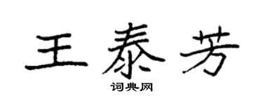 袁强王泰芳楷书个性签名怎么写