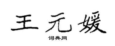 袁强王元媛楷书个性签名怎么写