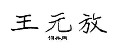 袁强王元放楷书个性签名怎么写