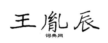 袁强王胤辰楷书个性签名怎么写