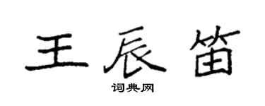 袁强王辰笛楷书个性签名怎么写