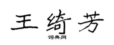 袁强王绮芳楷书个性签名怎么写
