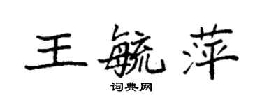 袁强王毓萍楷书个性签名怎么写