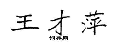 袁强王才萍楷书个性签名怎么写