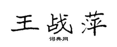 袁强王战萍楷书个性签名怎么写
