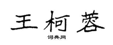 袁强王柯蓉楷书个性签名怎么写